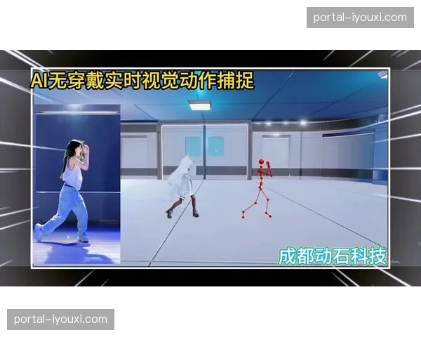 AI驱动的实时动作捕捉系统落地 实现了虚拟分身与现实选手的同步